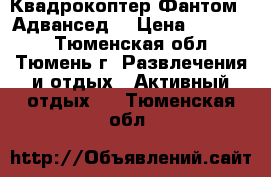 Квадрокоптер Фантом 3 Адвансед  › Цена ­ 40 000 - Тюменская обл., Тюмень г. Развлечения и отдых » Активный отдых   . Тюменская обл.